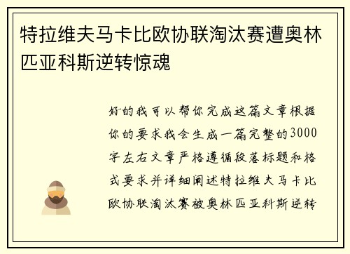 特拉维夫马卡比欧协联淘汰赛遭奥林匹亚科斯逆转惊魂