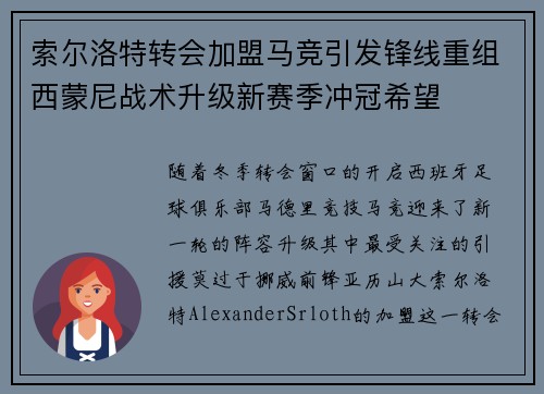 索尔洛特转会加盟马竞引发锋线重组西蒙尼战术升级新赛季冲冠希望