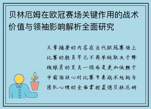 贝林厄姆在欧冠赛场关键作用的战术价值与领袖影响解析全面研究