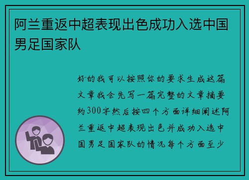 阿兰重返中超表现出色成功入选中国男足国家队 