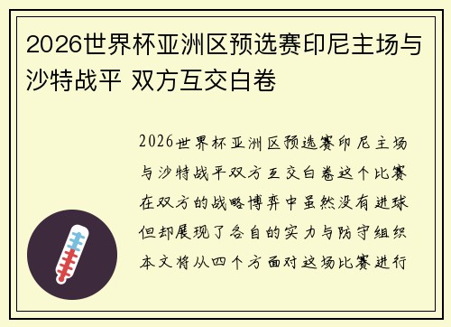 2026世界杯亚洲区预选赛印尼主场与沙特战平 双方互交白卷