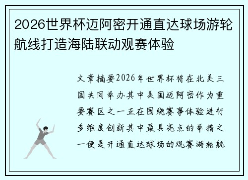 2026世界杯迈阿密开通直达球场游轮航线打造海陆联动观赛体验