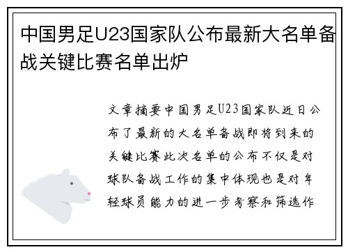 中国男足U23国家队公布最新大名单备战关键比赛名单出炉